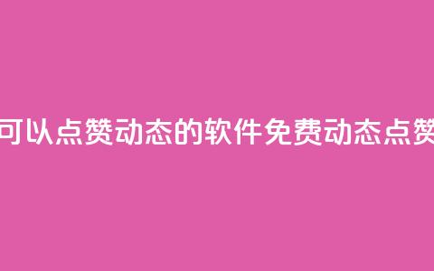 免费可以点赞qq动态的软件(免费QQ动态点赞软件) 第1张 免费可以点赞qq动态的软件(免费QQ动态点赞软件) 第1张