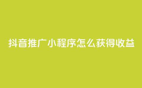 抖音推广小程序怎么获得收益,卡盟24小时自助下单业务 - 拼多多专业助力 拼多多商家版怎么上架商品 第1张 抖音推广小程序怎么获得收益,卡盟24小时自助下单业务 - 拼多多专业助力 拼多多商家版怎么上架商品 第1张