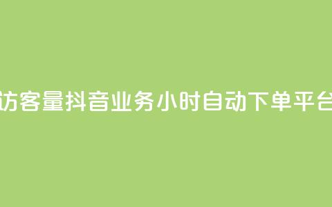 低价刷qq访客量 - 抖音业务24小时自动下单平台 第1张 低价刷qq访客量 - 抖音业务24小时自动下单平台 第1张