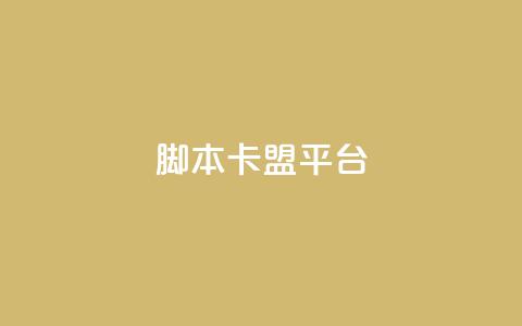 lol脚本卡盟平台,dy业务自助下单在线 - qq卡盟网站平台 网站刷访问在线 第1张 lol脚本卡盟平台,dy业务自助下单在线 - qq卡盟网站平台 网站刷访问在线 第1张