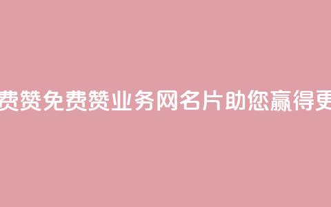 qq业务网名片免费赞 - 免费赞qq业务网名片,助您赢得更多关注! 第1张 qq业务网名片免费赞 - 免费赞qq业务网名片,助您赢得更多关注! 第1张