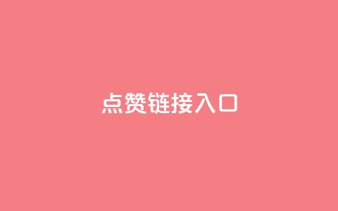 ks点赞链接入口,qq在哪里可以充赞 - 拼多多免费助力网站 拼多多平台收佣金是多少 第1张 ks点赞链接入口,qq在哪里可以充赞 - 拼多多免费助力网站 拼多多平台收佣金是多少 第1张