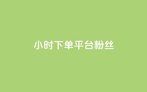 dy24小时下单平台粉丝,快手粉丝都是老头粉怎么办 - 快手买站一块钱1000粉 qq业务自助下单怎么开通 第1张 dy24小时下单平台粉丝,快手粉丝都是老头粉怎么办 - 快手买站一块钱1000粉 qq业务自助下单怎么开通 第1张