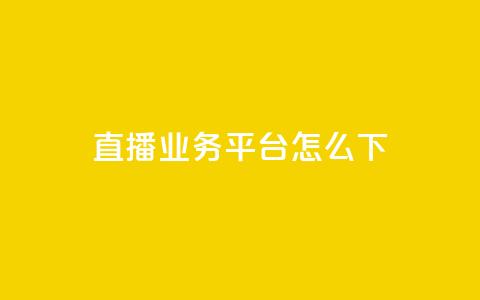 ks直播业务平台怎么下,卡盟888ka - 拼多多最后0.01助力不了 拼多多专业卖刀 第1张 ks直播业务平台怎么下,卡盟888ka - 拼多多最后0.01助力不了 拼多多专业卖刀 第1张