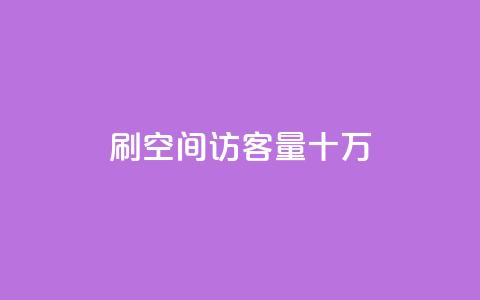 刷qq空间访客量十万,qq会员开通官网 - 卡盟代理 24小时快手业务下单平台网站 第1张 刷qq空间访客量十万,qq会员开通官网 - 卡盟代理 24小时快手业务下单平台网站 第1张