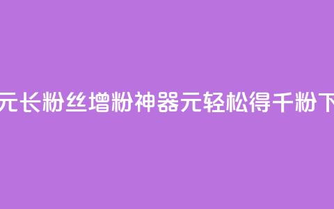 抖音1元长1000粉丝(增粉神器:1元轻松得千粉) 第1张 抖音1元长1000粉丝(增粉神器:1元轻松得千粉) 第1张