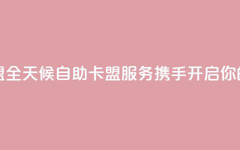 24小时在线自助卡盟 - 全天候自助卡盟服务 携手开启你的游戏之旅! 第1张 24小时在线自助卡盟 - 全天候自助卡盟服务 携手开启你的游戏之旅! 第1张