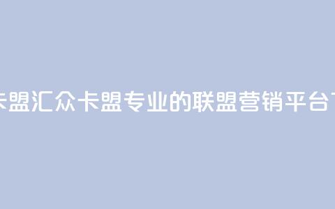 汇众卡盟 - 汇众卡盟:专业的联盟营销平台! 第1张 汇众卡盟 - 汇众卡盟:专业的联盟营销平台! 第1张