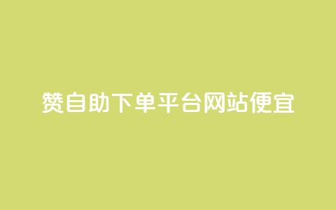 ks赞自助下单平台网站便宜,卡盟快手业务低价 - 拼多多帮助力 幸运值99.99之后 第1张 ks赞自助下单平台网站便宜,卡盟快手业务低价 - 拼多多帮助力 幸运值99.99之后 第1张
