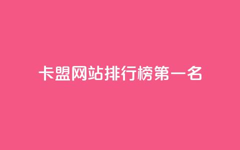 卡盟网站排行榜第一名,qq访客记录和浏览记录区别 - qq免费vip会员 抖音怎样才有流量扶持 第1张 卡盟网站排行榜第一名,qq访客记录和浏览记录区别 - qq免费vip会员 抖音怎样才有流量扶持 第1张