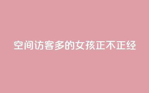 qq空间访客多的女孩正不正经,抖音点赞查看权限设置 - 刷粉网站代理怎么做 ks一毛一千赞 第1张 qq空间访客多的女孩正不正经,抖音点赞查看权限设置 - 刷粉网站代理怎么做 ks一毛一千赞 第1张