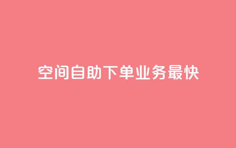 空间自助下单业务最快,ks24小时下单平台低价 - 抖音低价 dy赞业务 第1张 空间自助下单业务最快,ks24小时下单平台低价 - 抖音低价 dy赞业务 第1张