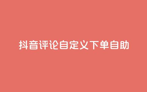 抖音评论自定义下单自助,免费获赞自动下单平台 - 卡盟十大平台排行榜 qq空间访客多的女孩正不正经 第1张 抖音评论自定义下单自助,免费获赞自动下单平台 - 卡盟十大平台排行榜 qq空间访客多的女孩正不正经 第1张