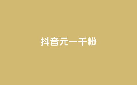 抖音6元一千粉,抖音涨粉可以花钱买吗 - 业务24小时下单平台 qq动态免费秒赞的软件 第1张 抖音6元一千粉,抖音涨粉可以花钱买吗 - 业务24小时下单平台 qq动态免费秒赞的软件 第1张