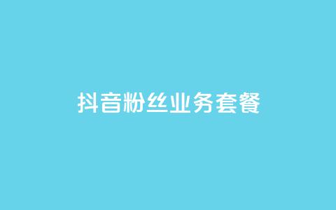 抖音粉丝业务套餐,抖音自定义评论业务 - qq绿钻刷永久网站卡盟 ks助力平台 第1张 抖音粉丝业务套餐,抖音自定义评论业务 - qq绿钻刷永久网站卡盟 ks助力平台 第1张