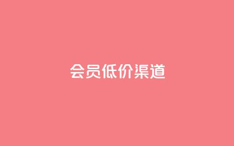 qq会员低价渠道,ks直播业务平台怎么下 - 快手刷热门软件 抖币充值app下载苹果版 第1张 qq会员低价渠道,ks直播业务平台怎么下 - 快手刷热门软件 抖币充值app下载苹果版 第1张