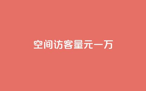 空间访客量0.1元一万,快手刷热门软件 - cf活动代做全网低价拿货 免费快手赞粉丝软件下载 第1张 空间访客量0.1元一万,快手刷热门软件 - cf活动代做全网低价拿货 免费快手赞粉丝软件下载 第1张