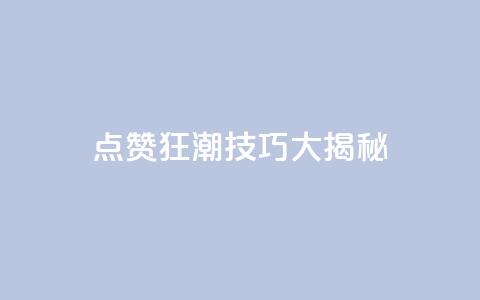 点赞狂潮!SEO技巧大揭秘! 第1张 点赞狂潮!SEO技巧大揭秘! 第1张