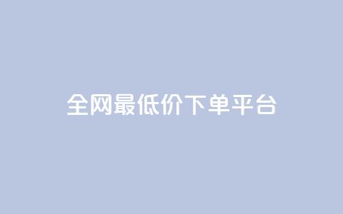 ks全网最低价下单平台,快手打call业务购买 - 抖音播放量1000免费下单 快手双击下单平台免费 第1张 ks全网最低价下单平台,快手打call业务购买 - 抖音播放量1000免费下单 快手双击下单平台免费 第1张
