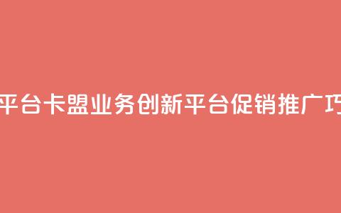卡盟业务自助平台 - 卡盟业务创新平台促销推广巧妙运用~ 第1张 卡盟业务自助平台 - 卡盟业务创新平台促销推广巧妙运用~ 第1张