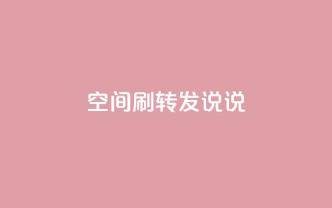 qq空间刷转发说说,球球商城24小时自助下单网站 - 快速刷qq空间访客 一元100赞 第1张 qq空间刷转发说说,球球商城24小时自助下单网站 - 快速刷qq空间访客 一元100赞 第1张
