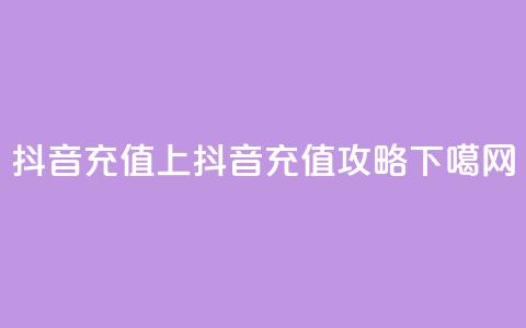 抖音充值iOS(iOS上抖音充值攻略) 第1张 抖音充值iOS(iOS上抖音充值攻略) 第1张