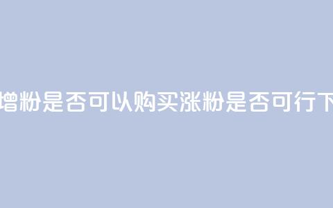抖音增粉是否可以购买?涨粉是否可行? 第1张 抖音增粉是否可以购买?涨粉是否可行? 第1张