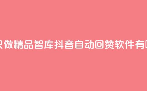 qqc十年沉淀只做精品mba智库 - 抖音自动回赞软件有哪些 第1张 qqc十年沉淀只做精品mba智库 - 抖音自动回赞软件有哪些 第1张