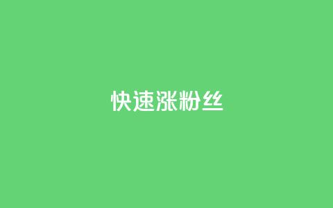 快速涨粉丝,闲鱼卡盟下单平台 - 抖音云端商城黑科技项目 ks自助小店 第1张 快速涨粉丝,闲鱼卡盟下单平台 - 抖音云端商城黑科技项目 ks自助小店 第1张