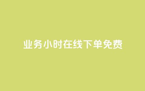 ks业务24小时在线下单免费,抖音自定义评论业务 - 拼多多卡盟自助下单服务 拼多多谷歌play版最新版 第1张 ks业务24小时在线下单免费,抖音自定义评论业务 - 拼多多卡盟自助下单服务 拼多多谷歌play版最新版 第1张