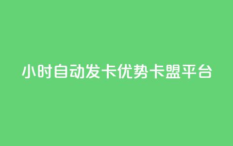 24小时自动发卡,优势pubg卡盟平台 第1张 24小时自动发卡,优势pubg卡盟平台 第1张