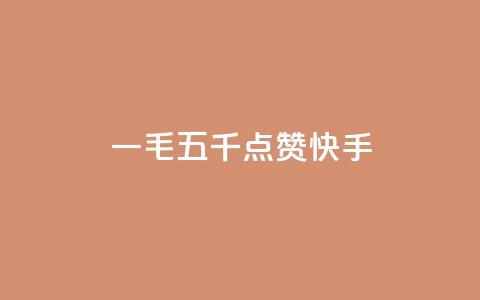 一毛五千点赞快手,代网刷总站 - 抖音如何苹果1比10充值 pubg卡密自助下单全网最便宜 第1张 一毛五千点赞快手,代网刷总站 - 抖音如何苹果1比10充值 pubg卡密自助下单全网最便宜 第1张