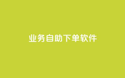 dy业务自助下单软件,刷qQ空间访客 - 黑科技免费开户下载 抖音自低价助下单24小时 第1张 dy业务自助下单软件,刷qQ空间访客 - 黑科技免费开户下载 抖音自低价助下单24小时 第1张