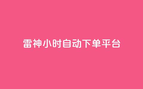 雷神24小时自动下单平台,qq空间访客量增加器 - 卡盟刷网课低价 qq业务卡盟网站最低价 第1张 雷神24小时自动下单平台,qq空间访客量增加器 - 卡盟刷网课低价 qq业务卡盟网站最低价 第1张