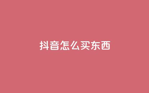 抖音怎么买东西,快手推广引流网址有哪些 - qq动态点赞数怎么变多 QQ空间转发量购买 第1张 抖音怎么买东西,快手推广引流网址有哪些 - qq动态点赞数怎么变多 QQ空间转发量购买 第1张