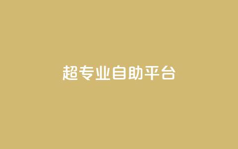 超专业自助平台,一毛钱涨10000赞软件下载 - 抖音涨粉代理有什么好处 自助下单秒赞 第1张 超专业自助平台,一毛钱涨10000赞软件下载 - 抖音涨粉代理有什么好处 自助下单秒赞 第1张