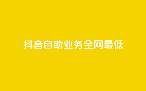 抖音自助业务全网最低,cf科技网站 - 拼多多助力600元要多少人 拼多多助力50元大概要多少人 第1张 抖音自助业务全网最低,cf科技网站 - 拼多多助力600元要多少人 拼多多助力50元大概要多少人 第1张