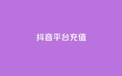 抖音平台充值,抖音业务24小时在线下单 - 全网最低价业务网站 qq业务自助下单怎么开通 第1张 抖音平台充值,抖音业务24小时在线下单 - 全网最低价业务网站 qq业务自助下单怎么开通 第1张