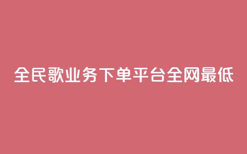 全民k歌业务下单平台全网最低,快手一元涨粉1000个是真的吗 - qq业务网24小时自助下单免费 ks业务24小时在线下单免费 第1张 全民k歌业务下单平台全网最低,快手一元涨粉1000个是真的吗 - qq业务网24小时自助下单免费 ks业务24小时在线下单免费 第1张