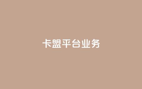 卡盟平台qq业务,ks业务免费领取 - QQ资料卡怎么点赞 ks赞自助下单平台网站便宜 第1张 卡盟平台qq业务,ks业务免费领取 - QQ资料卡怎么点赞 ks赞自助下单平台网站便宜 第1张