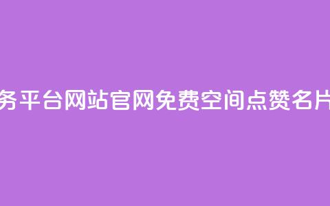 快手业务平台网站官网 - 免费qq空间点赞名片 第1张 快手业务平台网站官网 - 免费qq空间点赞名片 第1张