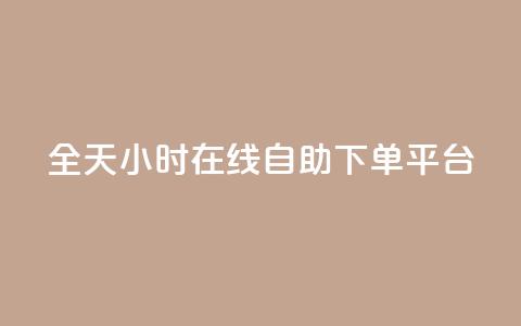 全天24小时在线自助下单QQ平台 第1张 全天24小时在线自助下单QQ平台 第1张