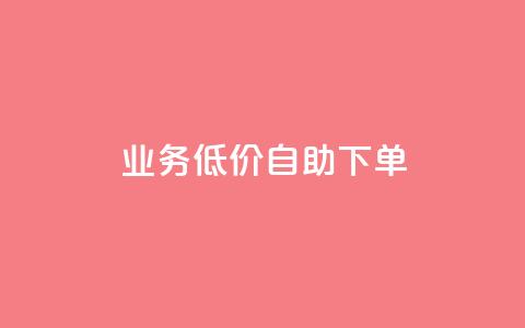 dy业务低价自助下单,点赞链接 - qq空间免费5000赞 一元买赞100个赞 第1张 dy业务低价自助下单,点赞链接 - qq空间免费5000赞 一元买赞100个赞 第1张