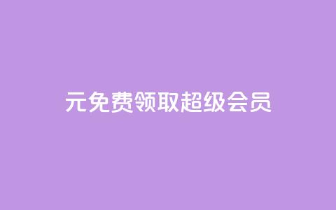 0元免费领取qq超级会员,qqcvip十年沉淀官网下载2024 - 拼多多上粉丝是怎么来的 刷qq音乐超级会员免费 第1张 0元免费领取qq超级会员,qqcvip十年沉淀官网下载2024 - 拼多多上粉丝是怎么来的 刷qq音乐超级会员免费 第1张