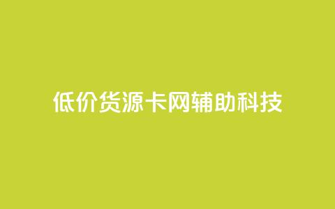 低价货源卡网辅助科技,24小时全网最低价下单平台 - 全网超低价24小时业务平台 PDD业务下单平台 第1张 低价货源卡网辅助科技,24小时全网最低价下单平台 - 全网超低价24小时业务平台 PDD业务下单平台 第1张