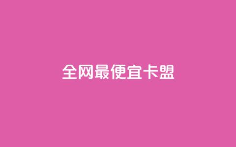 全网最便宜卡盟,qq超级会员代充网站 - 快手点赞卡盟在线平台 qq自助下单商城 第1张 全网最便宜卡盟,qq超级会员代充网站 - 快手点赞卡盟在线平台 qq自助下单商城 第1张