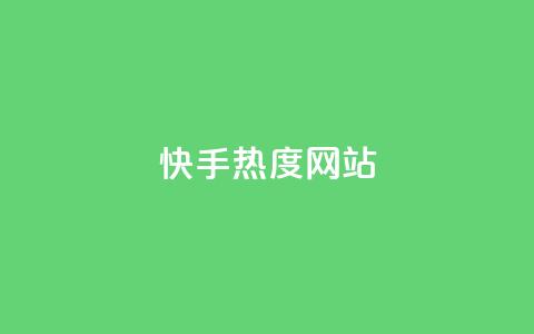 快手热度网站0.01,qq卡盟自助 - ks直播业务平台怎么下 抖音点赞充值10个 第1张 快手热度网站0.01,qq卡盟自助 - ks直播业务平台怎么下 抖音点赞充值10个 第1张