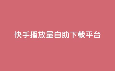 快手播放量自助下载平台,qq空间所有停运的游戏 - 拼多多砍一刀助力平台网站 怎么查拼多多成功的砍一刀 第1张 快手播放量自助下载平台,qq空间所有停运的游戏 - 拼多多砍一刀助力平台网站 怎么查拼多多成功的砍一刀 第1张