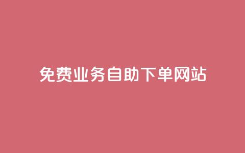免费业务自助下单网站,qq免费十万赞 - 拼多多助力网站便宜 拼多多助力怎么做网站的 第1张 免费业务自助下单网站,qq免费十万赞 - 拼多多助力网站便宜 拼多多助力怎么做网站的 第1张