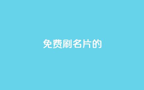 QQ免费刷名片的,涨粉的有效方法 - qq涨赞官网111 刷QQ访客量网站免费 第1张 QQ免费刷名片的,涨粉的有效方法 - qq涨赞官网111 刷QQ访客量网站免费 第1张